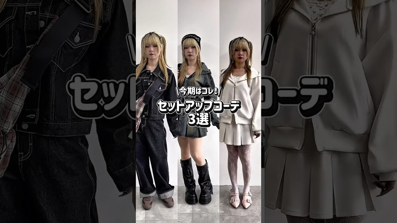 【今季はコレ✨セットアップコーデ3選🍀】どのコーデが好き？👀#shorts #fashion #wego #outfit #韓国ファッション #トレンド #ストリート #カジュアル