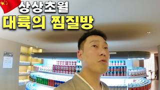 상상을 초월하는 중국의 찜질방 클라스 [중국5]