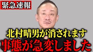 【緊急拡散希望】どうか、北村弁護士を助けてください…彼は今たった一人で巨大な権力と戦っています【井川意高】