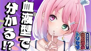 【 賛否両論 】諸説あり!?信憑性はある…のらか!?~血液型のトリセツ【姫森ルーナ/ホロライブ】