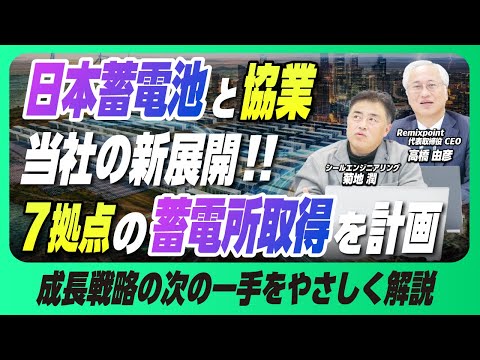 日本蓄電池との提携を発表！なぜ今、系統用蓄電池なのか！？【リミックスポイント】