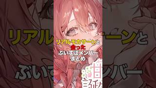 リアルモカサーンと会ったぶいすぽメンバーまとめ【ぶいすぽっ！/Vtuber/切り抜き】