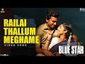 Railai Thallum Meghame Video Blue Star Ashok Selvan Keerthi Govind Vasantha S Jaya Kumar Pa Ranjith