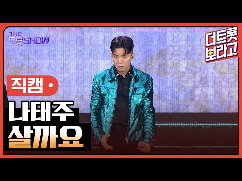 [세로 직캠]나태주¸ 살까요(with. K타이거즈)| 트롯쇼 : 김해특집 230522