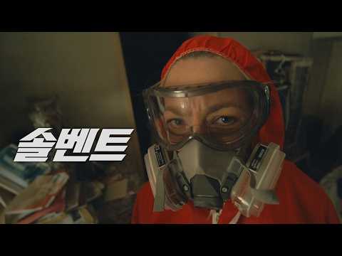 [예고편] 정체불명의 검은 액체, 존재 자체가 께름칙하고 불안한 심리를 자극한다 '솔벤트 (Solvent, 2024)'