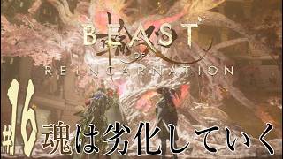 【実況プレイ】Beast of Reincarnation #16『魂は劣化していく』