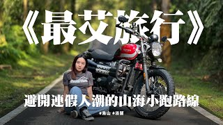 《最艾旅行》避開連假人潮的山海小跑路線 #烏山 #淡蘭 #蘭美達 #scrambler900