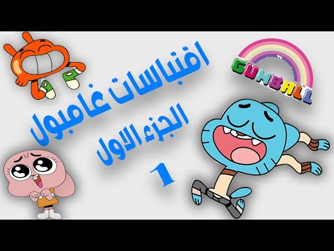 Thumbnail for اقتباسات انمي غامبول 2018 (الجزء الاول) by Gumball (band)