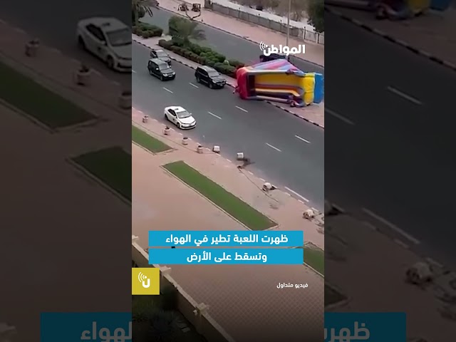 نجوا بإعجوبة.. لحظة مروعة لسقوط لعبة أطفال بالكويت
