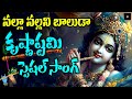 Krishnashtami Special Video Song Telugu Folk Devotional Sri Krishna Janmashtami Songs