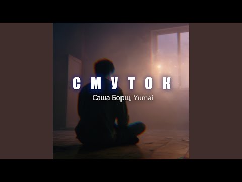Смуток