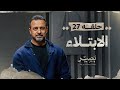 الحلقة 27 - الابتلاء - بصير - مصطفى حسني - EPS 27 - Baseer - Mustafa Hosny