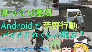 【ゆっくり実況】Androidで荒野行動のバイク検証！