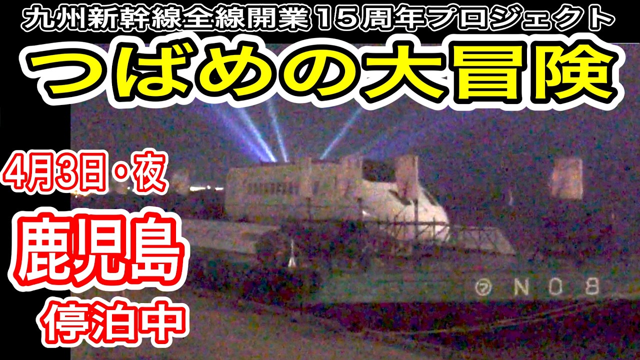 【つばめの大冒険】 海に浮かぶ新幹線 JR九州 鹿児島港の800系新幹線を見に行く (船上に停泊) 熊本地震で被災したU005編成1号車が再び博多へ！ 【九州新幹線全線開業15周年プロジェクト】