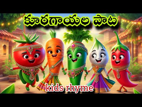 కూరగాయల పాట | vegetable song telugu| nursury songs telugu | lkg rhymes| kids songs| rhymes | kids