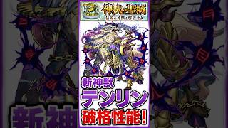 【新神獣テンリン】運枠3強の時代へ！破格性能で登場！ 【神獣の聖域】#モンスト #モンスターストライク #モンスト攻略#神獣の聖域#テンリン#性能#運枠#デティアカル#ゼーレ