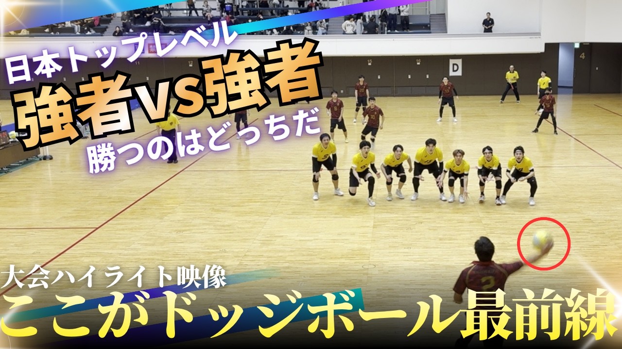 【ドッジボール】ヒマラヤカップ2025　大会ハイライト映像