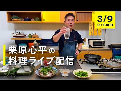【生配信】春らしい食材で３品作る料理ライブ！栗原心平と乾杯しませんか？