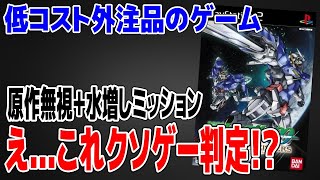 「トランザムは任意で発動出来ない」クソゲーを全クリしたのでレビューします。【PS2 機動戦士ガンダム00 ガンダムマイスターズ】