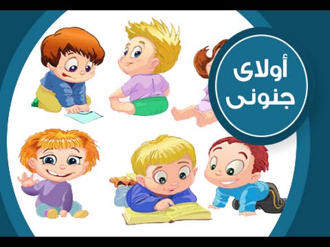 مرحله الاستكشاف عند الاطفال والتربيه الجنسيه للأطفال مع د/أحمد فوزى عبد العظيم