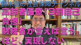 高齢者医療の自己負担３割へ－正論だが財務省が言うと実現しない（鈴木亘教授の社会保障チャンネル第5回）