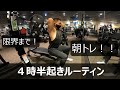 【減量奮闘記】【三頭トレ】サラリーマンの朝トレ平日ルーティン
