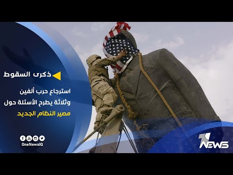 شاهد بالفيديو.. تسعة عشر عاماً على سقوط صدام حسين.. استرجاع حرب ألفين وثلاثة يطرح الأسئلة حول مصير النظام الجديد