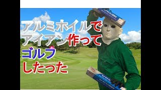 【実験工作】アルミホイルで即席アイアン作ってゴルフ出来るのか？