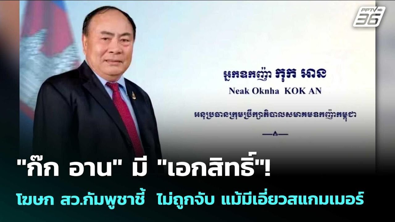 "ก๊ก อาน" มี "เอกสิทธิ์" ไม่ถูกจับ แม้สหรัฐฯคว่ำบาตร |