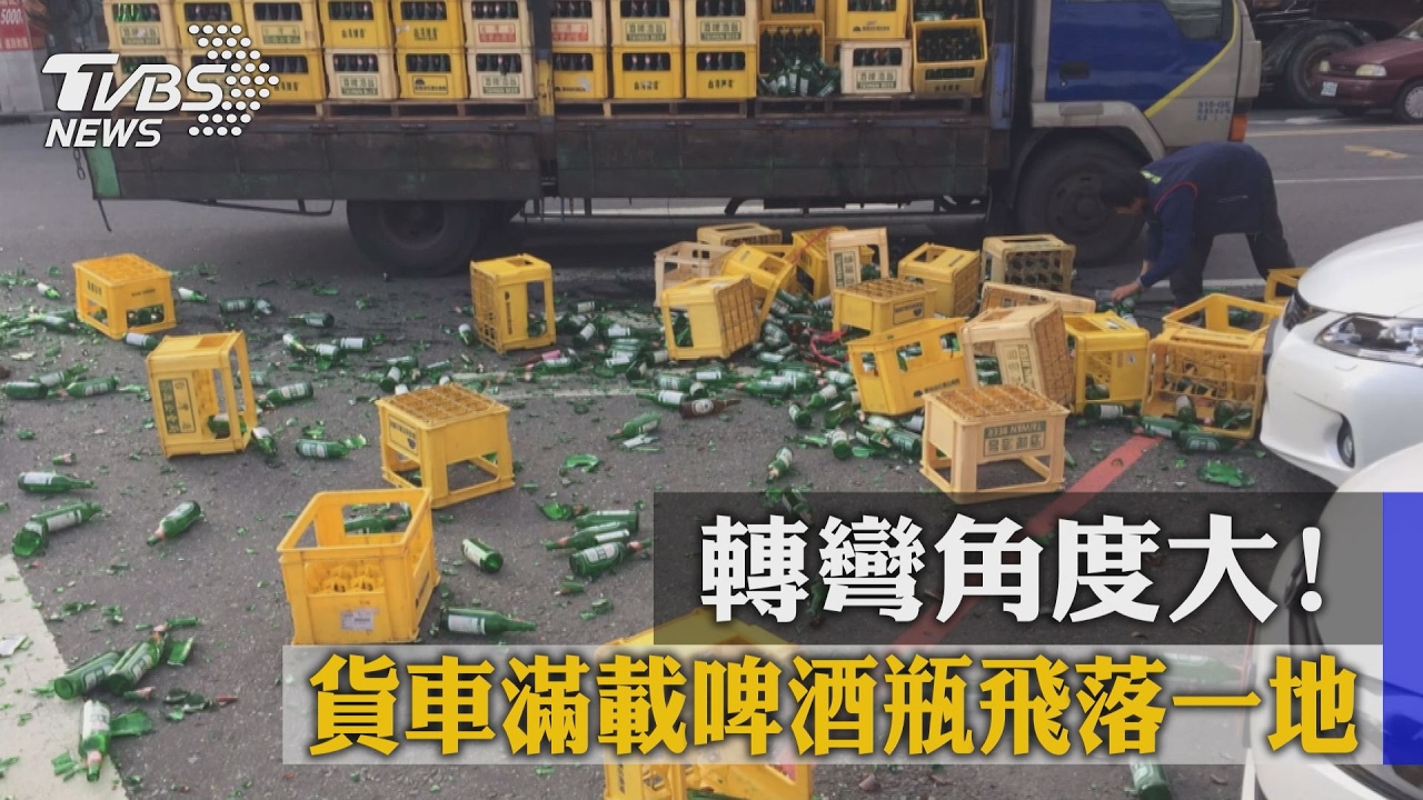 轉彎角度大! 貨車滿載啤酒瓶飛落一地