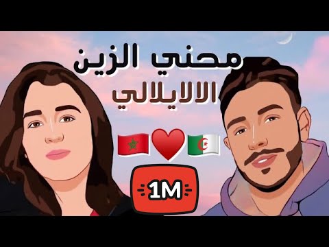 A Lala Yilali / Mah'ani Zine - الالايلالي / محني الزين (Chaimae Imounachen - Youness Tejjini)