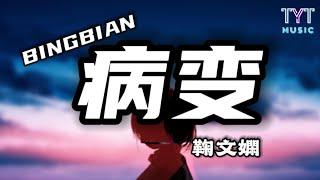 BingBian病变 — 鞠文娴Feat.Deepain（Cover）「有天我睡醒看到我的身边没有你 在我的右边是你曾经喜欢的玩具」【动态歌词lyrics高音质】《抖音新歌2023》