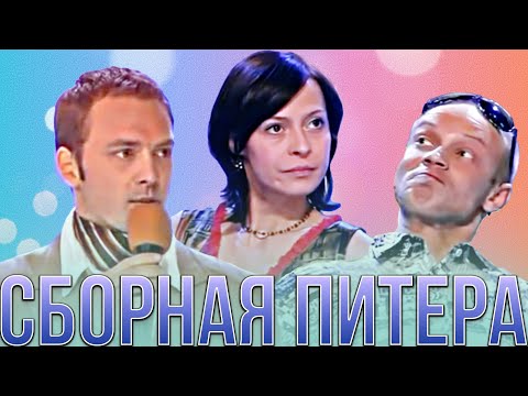 КВН Сборная Питера / Сборник лучших номеров