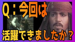 今回こそは活躍しますか？ジャック・スパロウ総集編[パイレーツオブカリビアン]