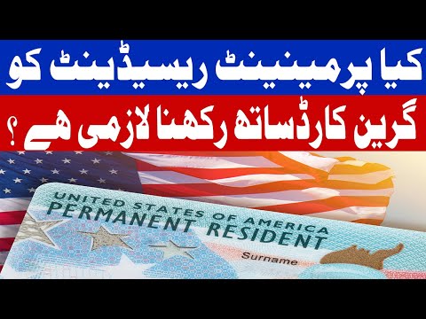 کیا پرمیننٹ ریزیڈنٹ کو گرین کارڈ ساتھ رکھنا لازمی ہے؟