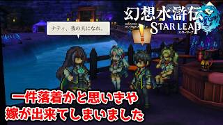 突然の求婚。こちらこそよろしくお願いします。【幻想水滸伝STAR LEAP part29】