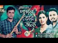 Pagol Tor Jonno পাগল তোর জন্য Flute Cover Milon Nag Nancy Belal Khan