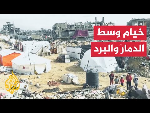 فيديو | تفاقم معاناة شمال قطاع غزة مع استمرار هطل الأمطار وانخفاض درجات الحرارة