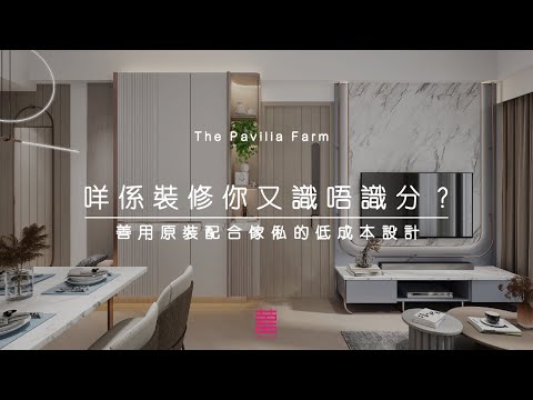 【囍居．概念】大圍．柏傲莊 | 660呎 | 咩係裝修你又識唔識分? 善用原裝配合傢俬的低成本設計 | 三房單位 | 新樓室內設計