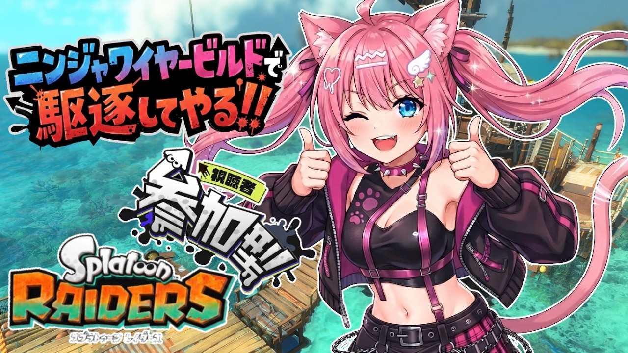 朝活！！【参加型】【スプラトゥーンレイダース】お宝ハンターみくちゃんと一緒にみんなでお宝ハンティング！！やってみよおおお！！✨【Splatoon Raiders】【#vtuber /#桜桃みくも】