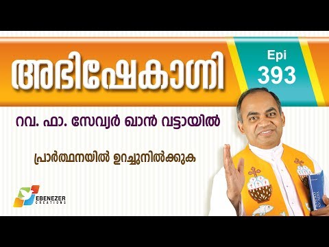 പ്രാർത്ഥനയിൽ ഉറച്ചുനിൽക്കുക | Abhishekagni | Episode 393