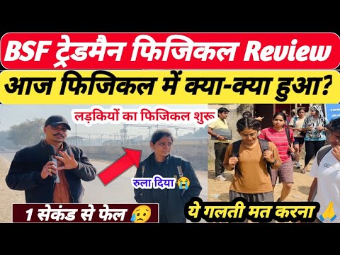 Live !BSF Tradesman 2025 Girls Physical Review ll BSF Tradesman Bharti 2025 ll ये गलती मत करना 😥