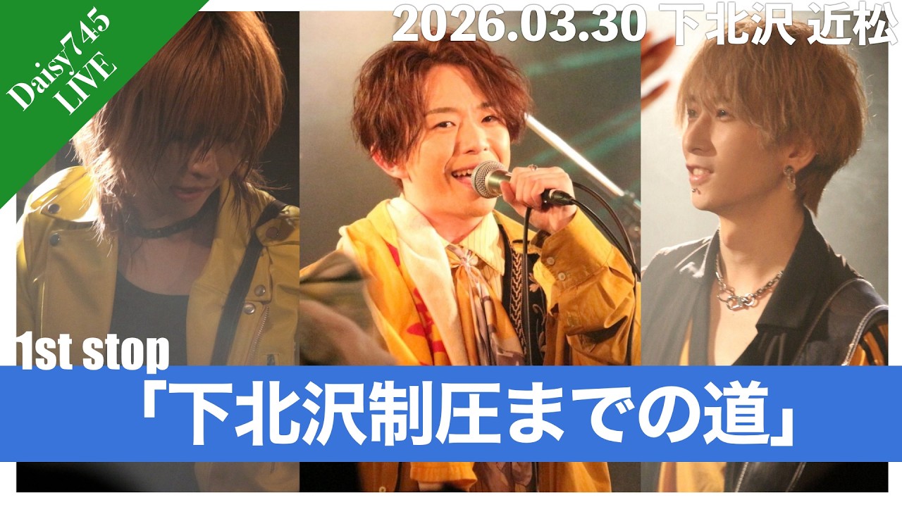 【下北沢制圧までの道】1st stop 「下北沢 近松」LIVEダイジェスト 2026.03.30
