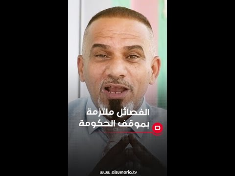 شاهد بالفيديو.. الفصائل ملتزمة بموقف الحكومة