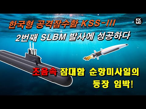 [밀리터리] 한국형 공격잠수함 KSS-III, 2번째 SLBM 발사에 성공하다