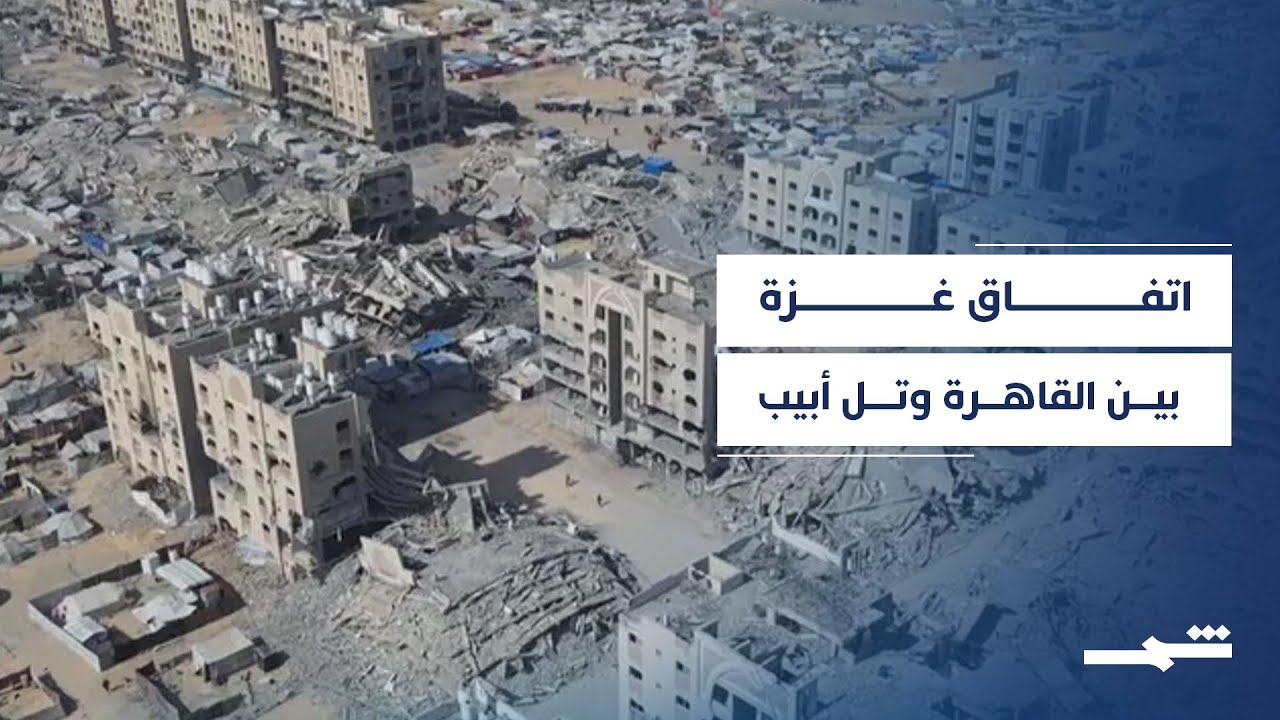 فيديو | القاهرة تبحث دفع اتفاق غزة للمرحلة الثانية