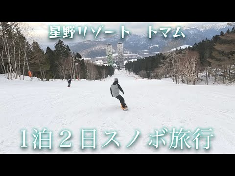 【前編】1泊２日スノボ旅in星野リゾートトマム