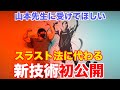 スラスト法に変わる新技術を体験、VALX訪問 山本先生やタケタコタンやセクシー女優にも受けてほしいので今度紹介します