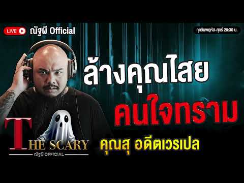 ล้างคุณไสย คนใจทราม l คุณสุ อดีตเวรเปล l The Scary 11 ก.ค. 68 #Thescary