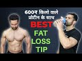 600₹ Kilo Vala WHEY PROTEIN Aur FAT LOSS Ki Best Tip!